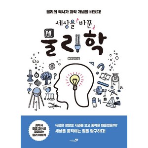 [리베르스쿨]세상을 바꾼 물리학 : 물리의 역사가 과학 개념을 바꿨다!, 리베르스쿨, 원정현