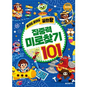 찾아도 찾아도 끝판왕 집중력 미로찾기 101, 한빛에듀