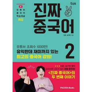 [파고다북스]진짜 중국어 2 : 외국어 부문 베스트 셀러 <진짜 중국어>의 두 번째 이야기, 파고다북스