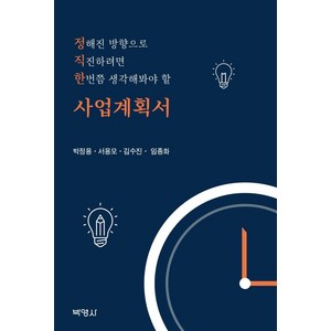 [박영사]정직한 사업계획서, 박영사, 박정용서용모김수진임종화