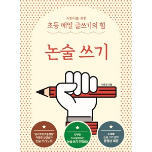 어린이를 위한 초등 매일 글쓰기의 힘 : 논술 쓰기, 이은경, 상상아카데미