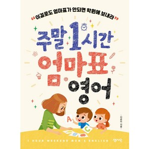 [센시오]주말 1시간 엄마표 영어 : 이걸로도 엄마표가 안되면 학원에 보내라, 센시오