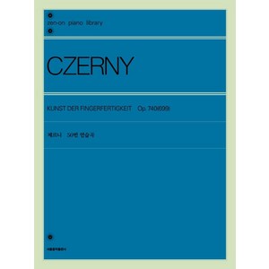 [서울음악출판사]체르니 50번 연습곡, 서울음악출판사, 젠온악보출판사 편집부