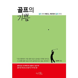 [끌리는책]골프의 기쁨 : 골프 하며 배우고 배우면서 골프 하다, 끌리는책, 강찬욱