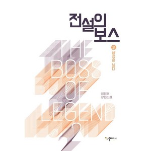 전설의 보스 2: 세상은 넓다:이원호 장편소설, 한결미디어, 이원호