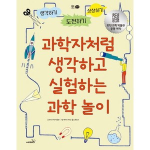 과학자처럼 생각하고 실험하는 과학 놀이:생각하기 도전하기 상상하기, 사파리, 런던 과학 박물관