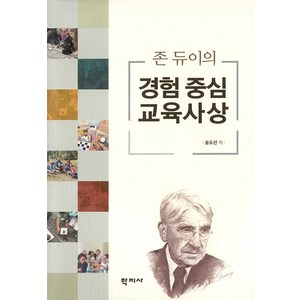 [학지사]존 듀이의 경험 중심 교육사상 (양장), 학지사, 송도선