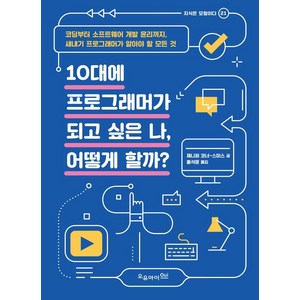 10대에 프로그래머가 되고 싶은 나 어떻게 할까?, 오유아이, 제니퍼 코너-스미스