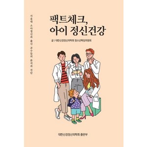 [대한신경정신의학회출판부]팩트체크 아이 정신건강, 대한신경정신의학회출판부