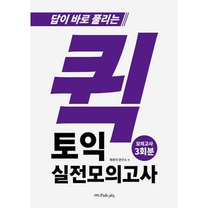 답이 바로 풀리는 퀵토익 실전 모의고사 3회분, Pub365