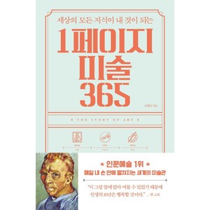 세상의 모든 지식이 내 것이 되는1페이지 미술 365, 빅피시, 김영숙