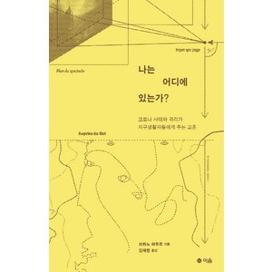 나는 어디에 있는가?:코로나 사태와 격리가 지구생활자들에게 주는 교훈, 이음, 브뤼노 라투르