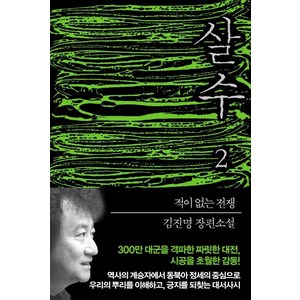 [알에이치코리아]살수 2 : 적이 없는 전쟁, 알에이치코리아, 김진명