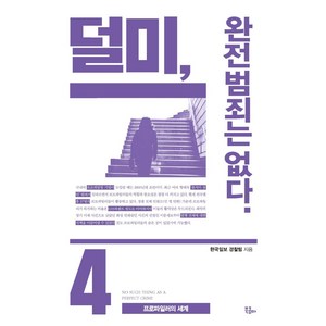 덜미 완전범죄는 없다 4:프로파일러의 세계, 북콤마, 한국일보 경찰팀