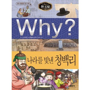 [예림당]Why? 한국사 나라를 빛낸 청백리 - Why? 한국사 37, 예림당