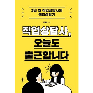 [바른북스]직업상담사 오늘도 출근합니다, 바른북스, 팽혜영