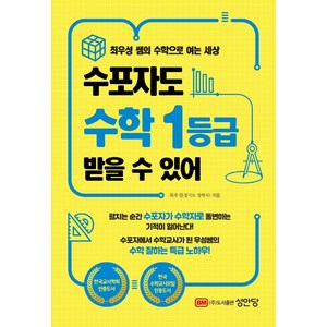 수포자도 수학 1등급 받을 수 있어, 성안당, 최우성