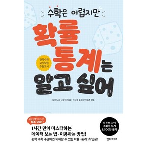 수학은 어렵지만 확률 통계는 알고 싶어, 한스미디어, 요비노리 다쿠미