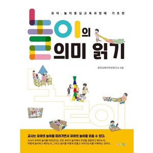 놀이의 의미 읽기:유아 · 놀이 중심 교육과정에 기초한, 맘에드림, 유아교육디자인연구소