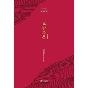 요한복음(고신성경주석):대한예수교장로회 고신총회 설립 60주년 기념 주석, 대한예수교장로회총회출판국