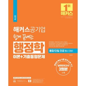 해커스공기업 쉽게 끝내는 행정학 이론+기출동형문제:국민연금공단·근로복지공단·한국가스기술공사 등 대비 | 실전모의고사 3회분 | 행정학 핵심 이론 정리 노트 제공