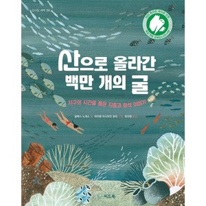 [씨드북]산으로 올라간 백만 개의 굴 : 지구의 시간을 품은 지층과 화석 이야기 - 신나는 새싹 164 (양장), 씨드북, 알렉스 노게스