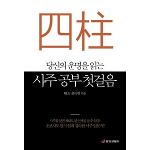 [중앙생활사]당신의 운명을 읽는 사주 공부 첫걸음 - 초보자도 알기 쉽게 정리한 사주 입문서, 중앙생활사, 윤득헌