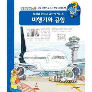 [크레용하우스]왜왜왜? 비행기와 공항 - 왜왜왜? 어린이 과학책 시리즈 19 (양장), 크레용하우스, 안드레아 에르네