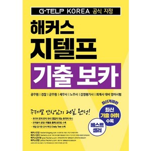 해커스 지텔프(G-TELP) 기출 보카:G-TELP KOREA(지텔프코리아) 공식 지정, 해커스어학연구소