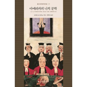 아메리카의 나치 문학, 을유문화사, 로베르토 볼라뇨(Robeto Bolano)