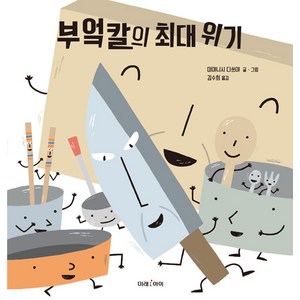 부엌칼의 최대 위기, 미래아이(미래M&B미래엠앤비)