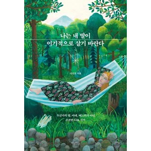 [허밍버드]나는 내 딸이 이기적으로 살기 바란다 : 누군가의 딸 아내 며느리가 아닌 온전한 나로 서기, 허밍버드, 정연희