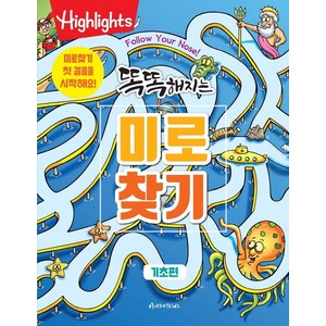 Highlights똑똑해지는 미로찾기: 기초편:미로찾기 첫 걸음을 시작해요!, 아라미키즈, 하이라이츠 편집부