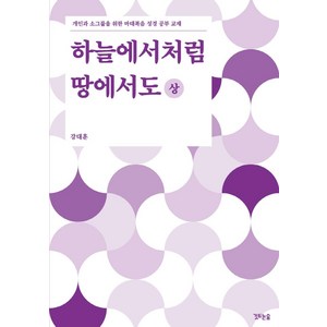 하늘에서처럼 땅에서도(상):개인과 소그룹을 위한 마태복음 성경 공부 교재, 깃드는숲