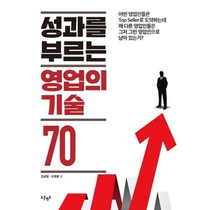 성과를 부르는 영업의 기술 70, 푸른영토, 김상범오정환