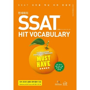 한세희의 SSAT Hit Vocabulary, 헤르몬하우스