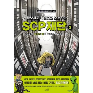 SCP 재단: 확보하고 격리하고 보호하라 2:비일상 미스터리 그래픽 노블, Oldstairs(올드스테어즈), 올드스테어즈 편집부