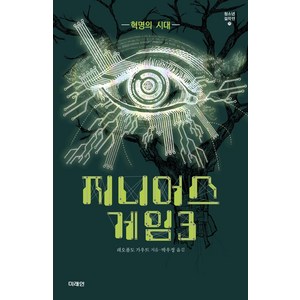 [미래인(미래M&B미래엠앤비)]지니어스 게임 3 : 혁명의 시대 - 청소년 걸작선 71, 미래인(미래M&B미래엠앤비), 레오폴도 가우트