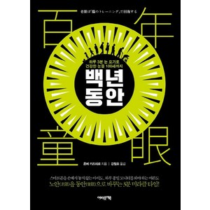 백년 동안:하루 3분 눈 요가로 건강한 눈을 100세까지, 어바웃어북, 혼베 카즈히로