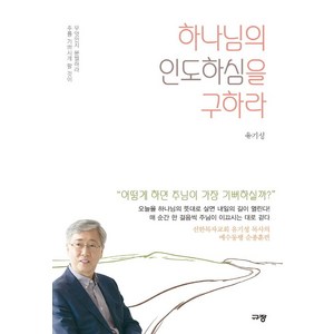 하나님의 인도하심을 구하라:주를 기쁘시게 할 것이 무엇인지 분별하라, 규장