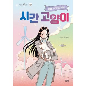 시간 고양이 1:동물이 사라진 세계  박미연 장편동화, 1권, 이지북