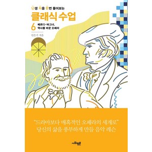 난처한 클래식 수업 6:베르디. 바그너 역사를 바꾼 오페라, 사회평론, 민은기