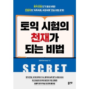 토익 시험의 천재가 되는 비법, 좋은땅