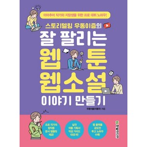 스토리텔링 우동이즘의 잘 팔리는 웹툰 웹소설 이야기 만들기:아마추어 작가와 지망생을 위한 프로 데뷔 노하우!, 한빛미디어