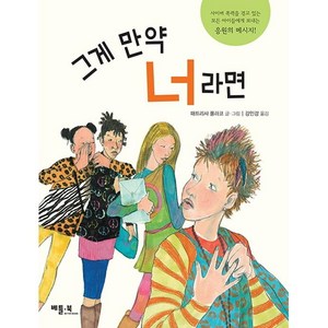 그게 만약 너라면, 베틀북, 패트리샤 폴라코