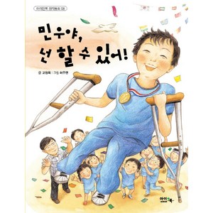 민우야 넌 할 수 있어!, 아이앤북, 고정욱, 단품