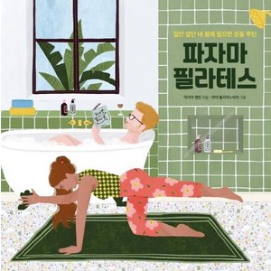 [콤마]파자마 필라테스 : 일만 알던 내 몸에 필요한 운동 루틴, 콤마, 마리아 맨킨