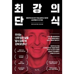 최강의 단식:방탄커피 창시자가 직접 실천하고 정리한 실리콘밸리식 단식법!, 북라이프, 데이브 아스프리