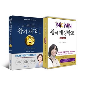 [규장]왕의 재정 1 + 왕의 재정학교 실천 워크북 세트 전2권, 규장