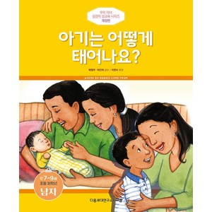 아기는 어떻게 태어나요?(만7-9세/초등 저학년/남자), 규장